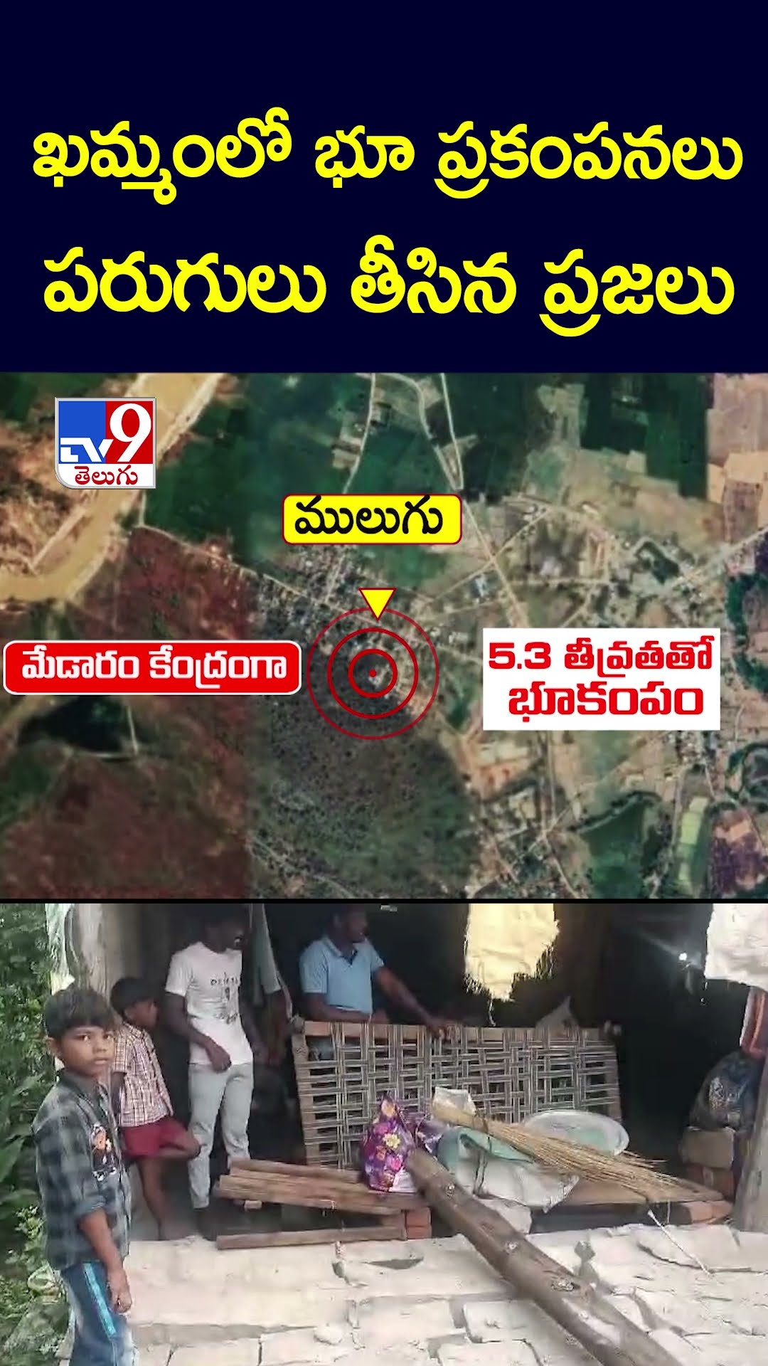 ఖమ్మంలో భూ ప్రకంపనలు పరుగులు తీసిన ప్రజలు | Earth Quake - TV9