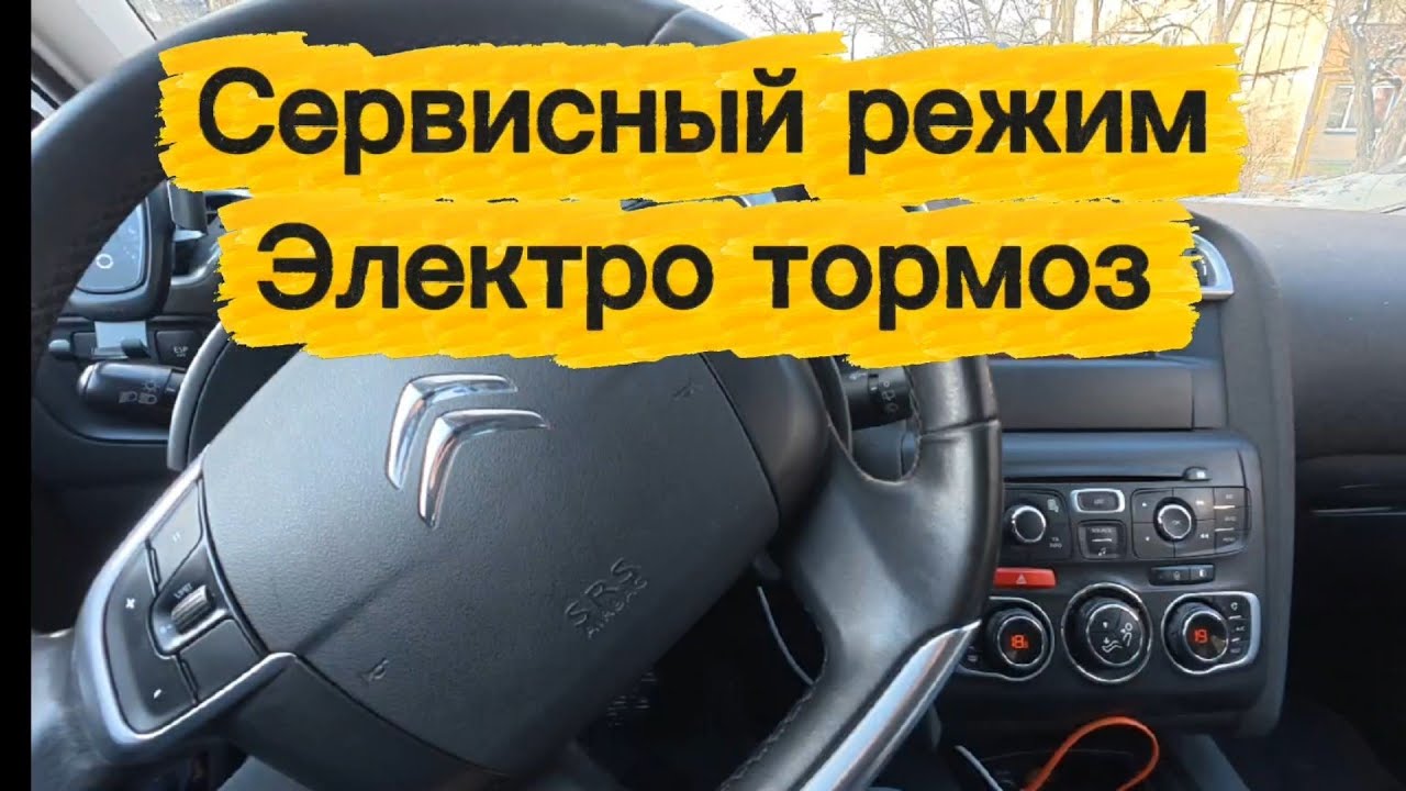 Сервисный режим электро ручного тормоза Citroen. 