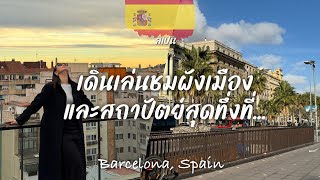 🇪🇸 เดินเล่นชมผังเมืองที่ดีที่สุด กับ สถาปัตย์สุดทึ่งที่ Barcelona #สเปน #บาร์เซโลน่า #barcelona