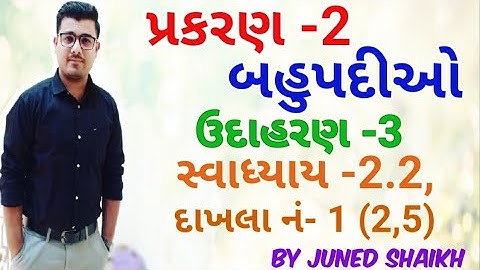 STD-10 MATHS Chapter-2 બહૂપદીઓ (Polynomials)|| Example-3, Exercise - 2.2 Que-1 No. 2,5|| NCERT