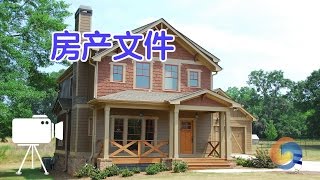 如何签署房地产过户文件？/House property documents