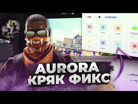 РАБОЧИЙ КРЯК ЧИТА AURORA PROJECT / БЕСПЛАТНЫЙ ЧИТ С ИНВЕНТАРЬ ЧЕНДЖЕРОМ / СКАЧАТЬ КРЯК AURORA