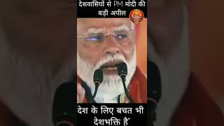 PM मोदी की बड़ी अपील 😳 1 साल तक सोना और विदेशी सामान बंद!
