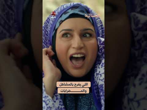 اللي يفرح بالمشاكل والمضرابات | الجمالية