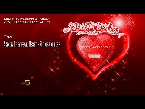 LOVE MUSIC: "Simon Grey feat. Nexet - Я люблю тебя" (#5)