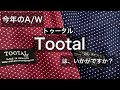 今年のA/WにTootalはいかがでしょうか？