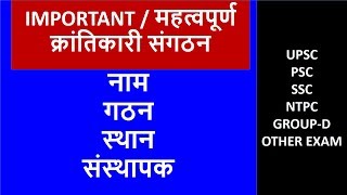 क्रांतिकारी  संगठन / KRANTIKARI SANGTHAN NAAM STHAN IMP GK BY SANDEEP SIR