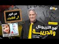 الحلقة 207 من نهج التريبونال و الدريبة مع محمد السياري من النور الى الظلمات الحلقة 207 من نهج التريبونال و الدريبة مع محمد السياري من النور الى الظلمات