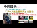 音楽ジャーナリスト：小川隆夫氏が自身の著書「ジャズ超名盤研究」を語る動画シリーズ第3話