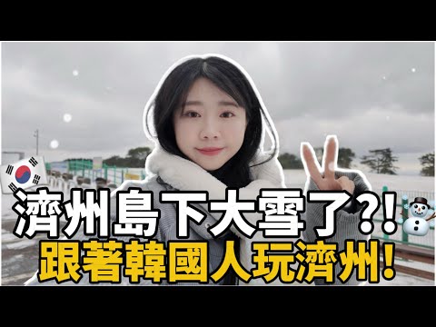 🇰🇷濟州島下大雪了！？第一次看到這樣的濟州｜跟著韓國人玩濟州四天三夜｜韓國旅遊推薦｜紹紹 Soy Daily
