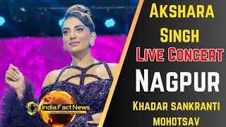 Live  : bhojpuri actress akshara singh  Concert khasdar sanskrutik mahotsav 2023 nagpur|