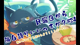 【作業配信】月曜日から隙自語りいいっすか？#24【積みプラ消化パート2】