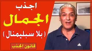 قانون الجذب - 258 - استعمل قانون الجذب / لجذب الجمال بدون استعمال أي  سبليمنال و بقوة عقلك