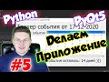 Делаем приложение на Python и PyQt5 / Урок #5