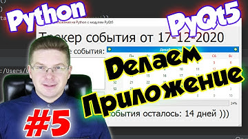 Делаем приложение на Python и PyQt5 / Урок #5