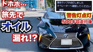 【トラブル発生!!】レクサスLCからオイル漏れ!?新車から１年ちょっとで警告ランプ点灯。LEXUSLC500