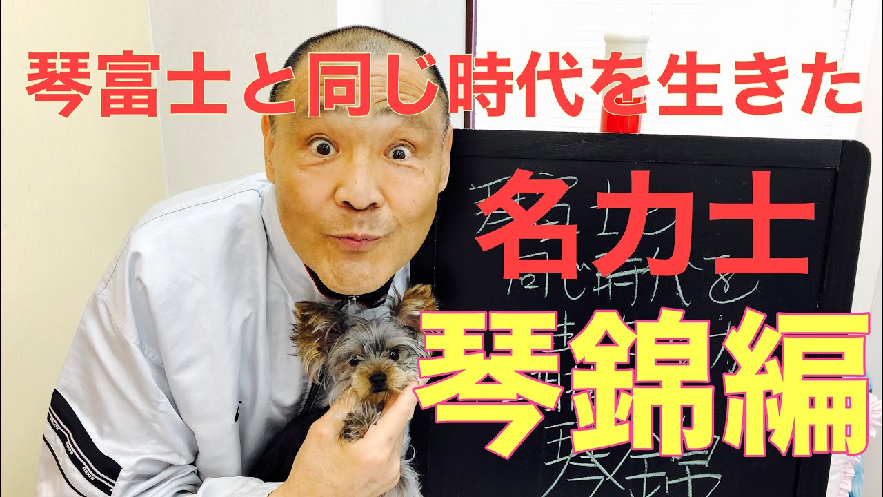 琴富士と同じ時代を生きた名力士 琴錦編 - YouTube