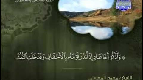 سورة الأحقاف كاملة الشيخ محمد المحيسني
