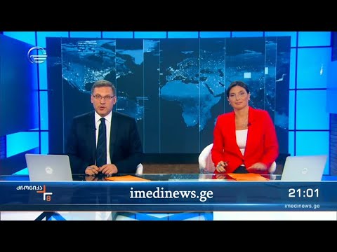 ქრონიკა 20:00 საათზე - 27 ივნისი, 2022 წელი