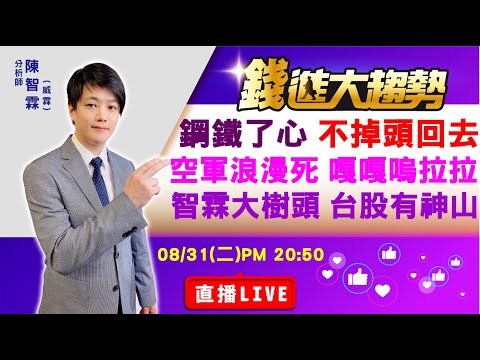 20210831【陳智霖分析師 直播LIVE】鋼鐵了心 不掉頭回去｜台積電、聯發科、富采、惠特、環球晶、中美晶、漢磊、嘉晶、長榮、萬海、陽明、中鋼、中鴻、大國鋼、燁輝、盛餘、大成鋼、中鋼構、同