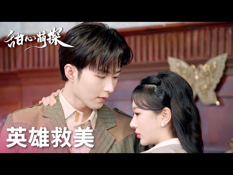 「甜心萌探」美艷姨太暗害少女，帥哥偵探穿越次元拯救！ | WeTV