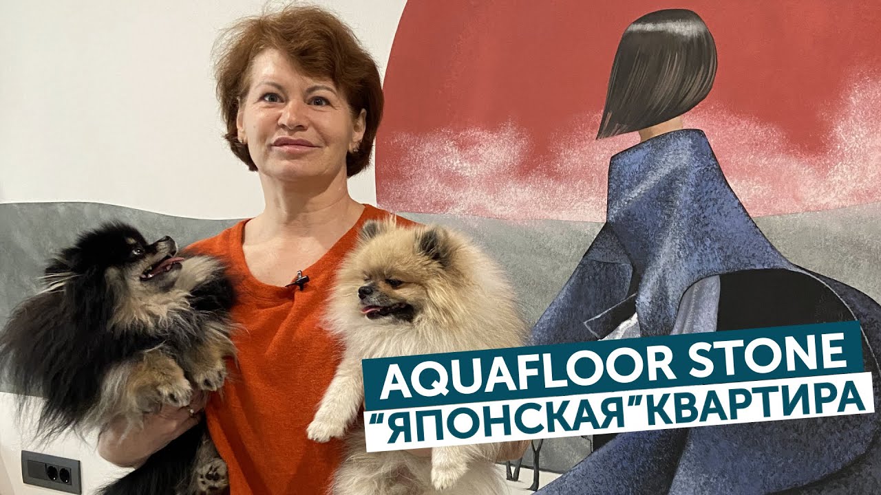 Aquafloor Stone | Квартира в японском стиле