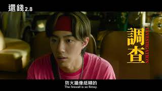 「還錢」票房破2300萬 「愛愛內含光」奪串流冠軍