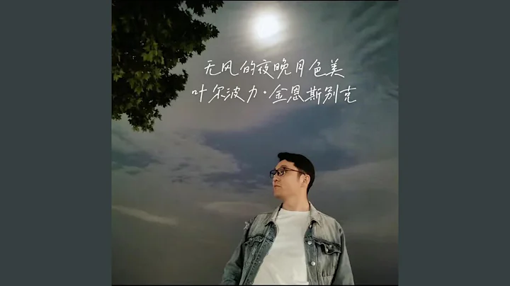 无风的夜晚月色美 - 天天要闻