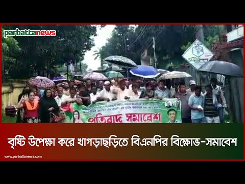 বৃষ্টি উপেক্ষা করে খাগড়াছড়িতে বিএনপির বিক্ষোভ-সমাবেশ