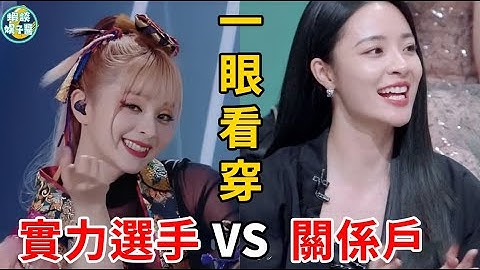 《浪姐4》初舞台成照妖镜，谁是关系户，谁是实力选手一眼看出，可惜芒果台又押错宝了#浪姐4#美依礼芽#谢娜#蔡少芬#刘惜君#陈嘉桦#陈意涵#张嘉倪#贾静雯#虾谈娱子酱#李莎旻子 - 天天要闻