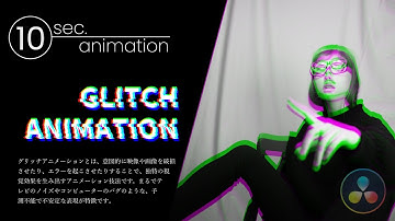 DaVinci Resolve Fusionで10秒アニメーション「グリッチアニメーション」