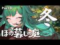 【ほの暮しの庭】かくしごとしないでッ！！！！！！！　※ネタバレあり【北小路ヒスイ/にじさんじ】