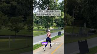 Бег и тренировка интимных мышц🌸  #женскоездоровье #stressoffwithanna