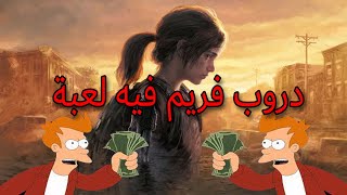 الدروب فريم لما يبقي لعبة || The Last Of Us