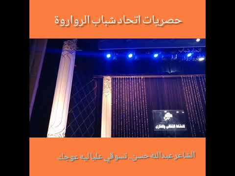 الشاعر عبدالله حسن تسوقي عليا ليه عوجك