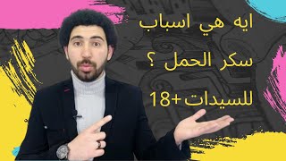 ما هو سكر الحمل وما هي اسبابه ؟  للسيدات فقط دسعيد_التهامي السكر الحمل foryou