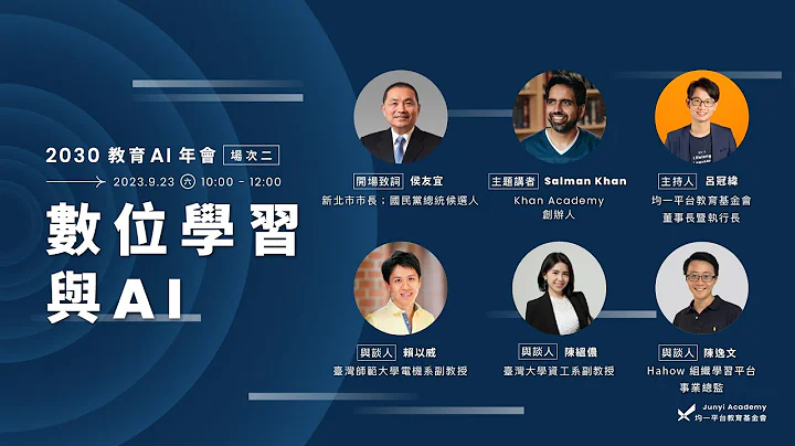 2030 教育 AI 年会 — 趋势论坛｜场次二 数位学习与 AI - 天天要闻