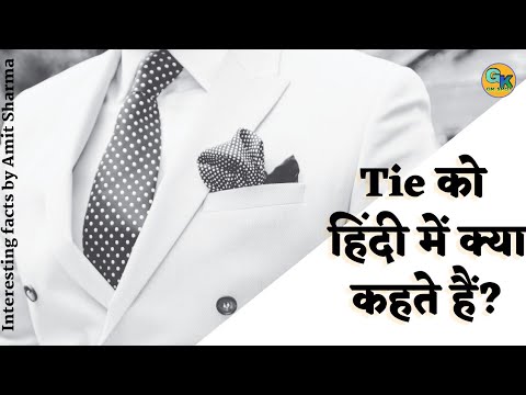tie ko hindi me kya kehte Hain / what is tie called in hindi - YouTube