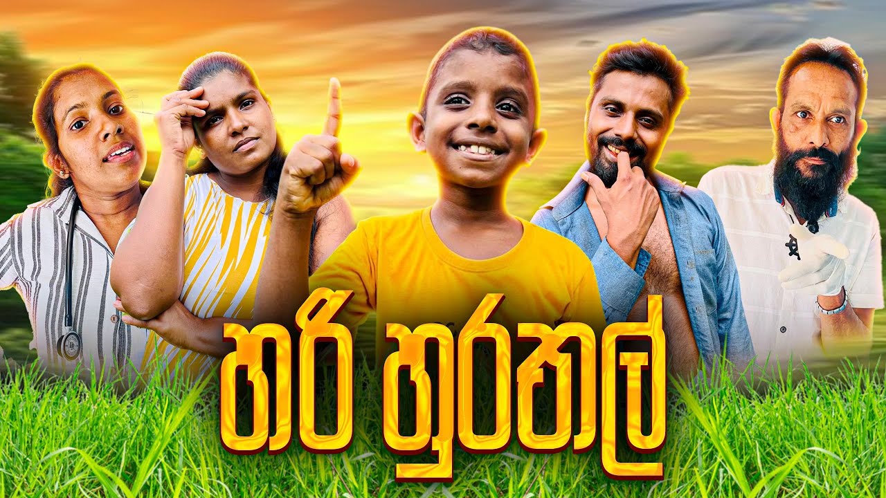 හරි හුරතල් | Very cute.