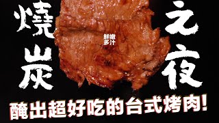 一言不合就燒炭怎樣醃肉才是王道台式烤肉片最爽的肉蛋吐司波波大叔