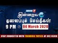 Namma Area Evening Express News | 04.03.20 | News7 Tamil