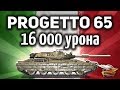 Progetto M40 mod. 65 - 16 000 урона - Топовый взвод