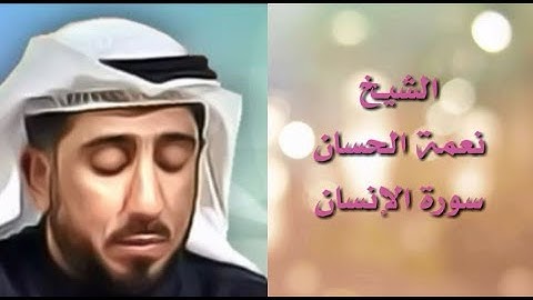 الشيخ نعمة الحسان - سورة الانسان