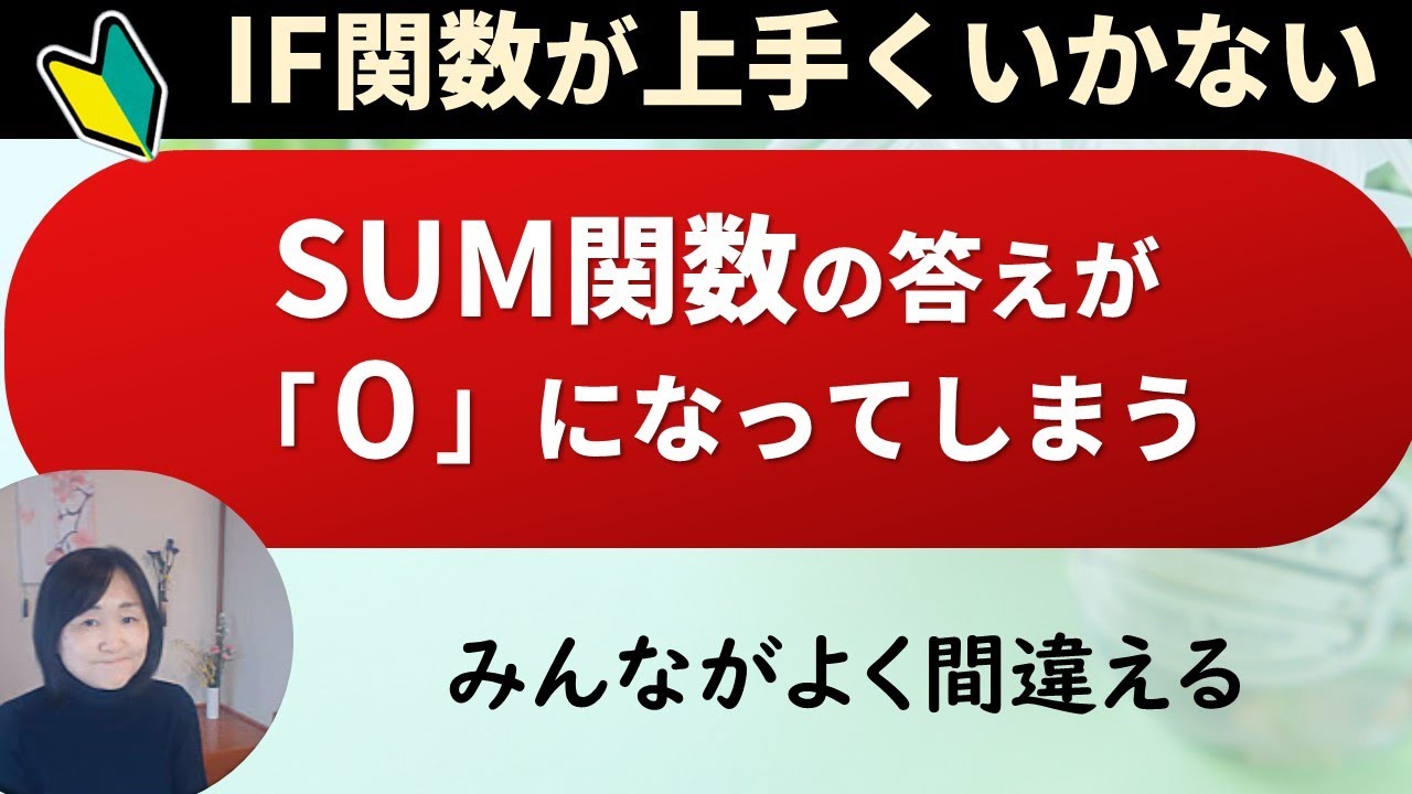 SUM関数を入れても答えが「0」IF関数やSUM関数でみんながよく間違える