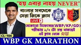 🎯𝗪𝗕𝗣 𝗟𝗜𝗩𝗘 𝗚𝗞 𝗠𝗔𝗥𝗔𝗧𝗛𝗢𝗡 𝗖𝗟𝗔𝗦𝗦✅প্রশ্ন আমার উত্তর তোমার-𝗪𝗕𝗣/𝗞𝗣/𝗔𝗚𝗡𝗜𝗩𝗘𝗘𝗥/𝗚𝗗/𝗡𝗧𝗣𝗖 𝗦𝗣𝗘𝗖𝗜𝗔𝗟 𝗟𝗜𝗩𝗘 𝗖𝗟𝗔𝗦𝗦 104