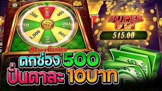 สล็อตjili Money Coming  เกมวงล้อ วันนี้ทุนน้อย หมุนรอบละ10บาท!! screenshot 3