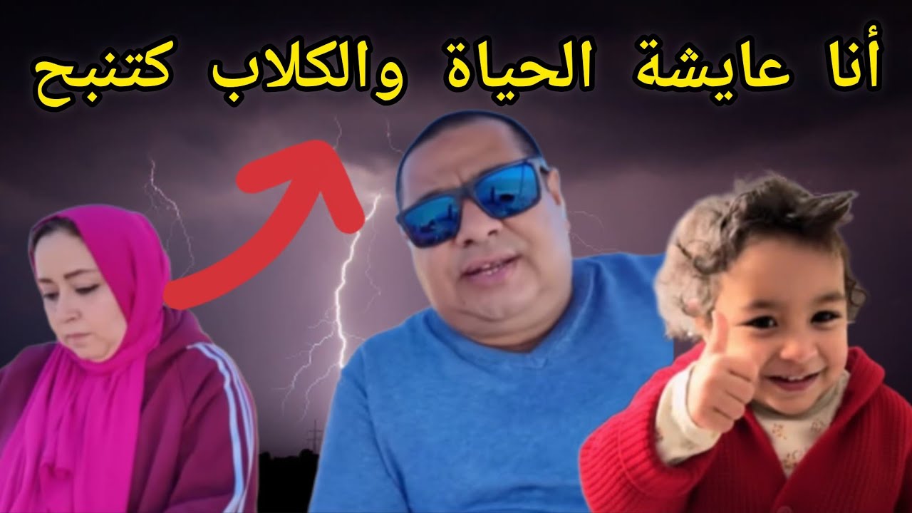 #لبنى_ينو شوهتي بوكريشة وخرجتي عليه هو ولادو هادشي لكديري ديكولاص