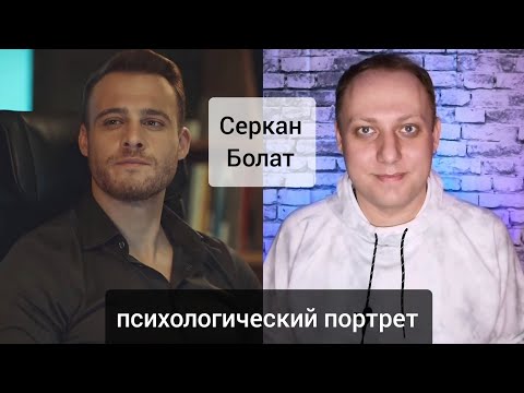 Серкан Болат: психологический портрет | Сериал "Постучись в мою дверь"