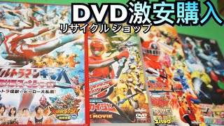 【特撮雑談】リサイクルショップで特撮DVD激安購入！ウルトラマン スーパー戦隊 仮面ライダー