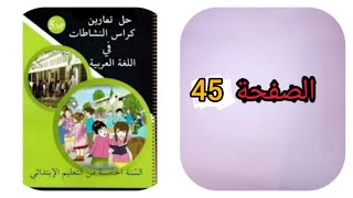 حل تمارين كراس الأنشطة في اللغة العربية للسنة الخامسة إبتدائي صفحة 45